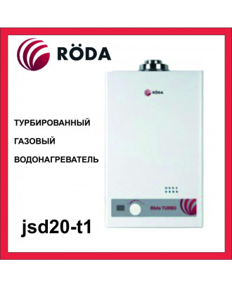 Газовий проточний водонагрівач RODA JSD20-T1