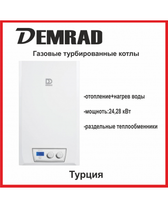Газовий двоконтурний котел турбований Demrad Atron h 24
