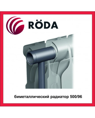 Радіатор біметалічний RODA RBM 96/500