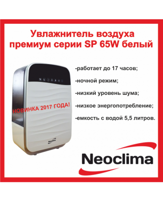 Ультразвуковий зволожувач повітря Neoclima SP-65W білий