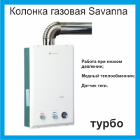 Колонка газова Savanna 18кВт 10л LCD турбо біла Колонка газова Savanna 18кВт 10л LCD турбо біла