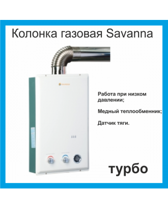 Колонка газова Savanna 18кВт 10л LCD турбо біла