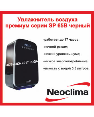 Ультразвуковий зволожувач повітря Neoclima SP-65В чорний